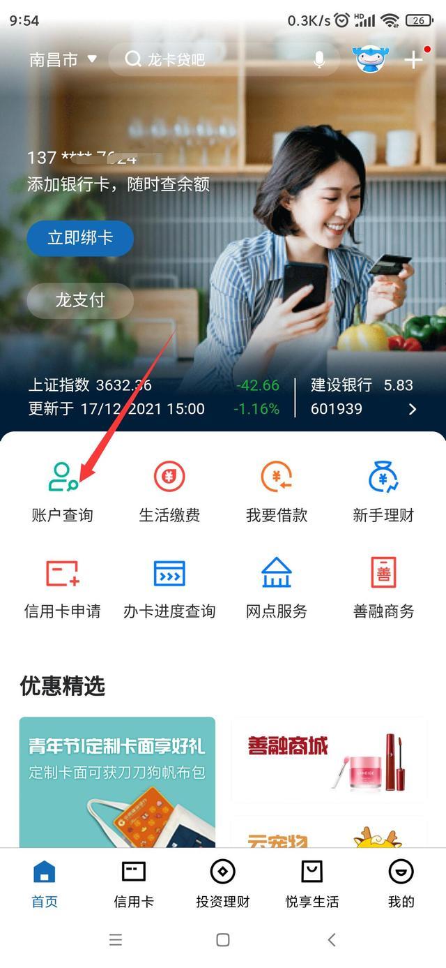 不用去银行网点,在线查询自己的建行卡号