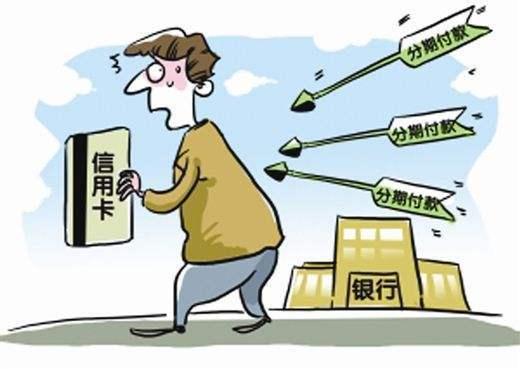 信用卡分期可没那么简单!介绍分期基本规则