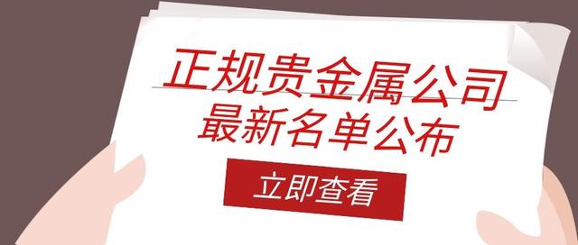 正规的贵金属交易公司有哪些?应该怎么挑选?