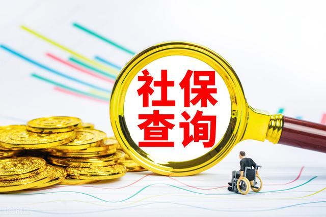 社保缴多年还不知道怎么查?这4种查询方式,简单易操作