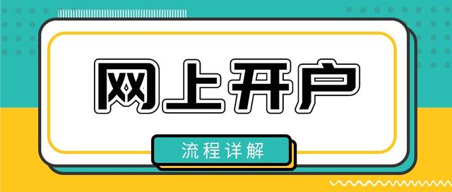 股票可以网上开户吗?又如何调整券商佣金?