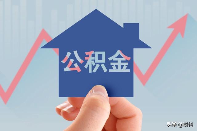 有公积金的人“恭喜”了,2021年公积金迎来新调整,有4大好消息