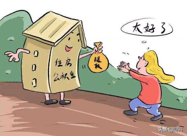 有公积金的人“恭喜”了,2021年公积金迎来新调整,有4大好消息