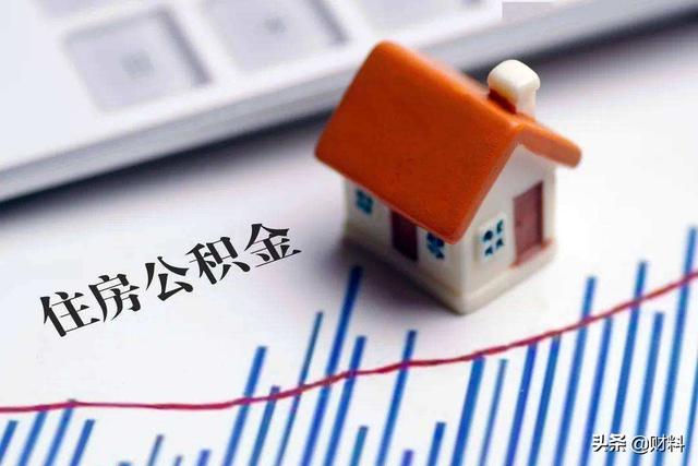 有公积金的人“恭喜”了,2021年公积金迎来新调整,有4大好消息