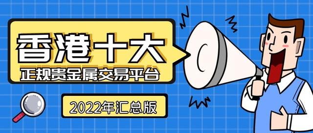 香港十大正规贵金属交易平台排名(2022汇总版)