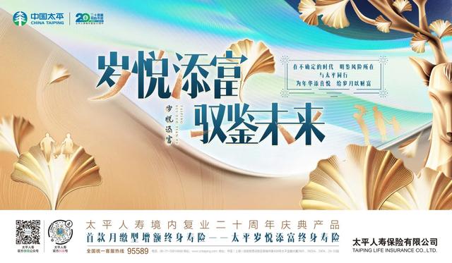 增额终身寿下沉?太平人寿新品支持保费月交,实现财富精准传承