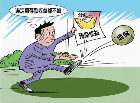 朋友:缴费5年再放5年,本金可以翻倍还有分红拿,结果悲剧了