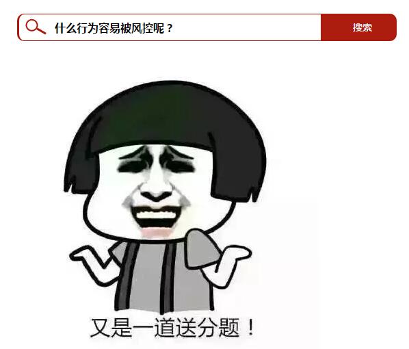 什么是信用卡风控?信用卡被风控了结果会如何?