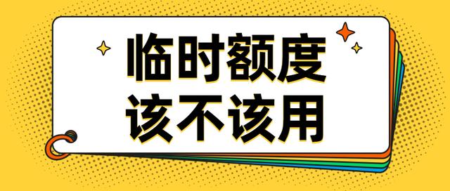你会用信用卡临时额度吗？全面剖析临时额度的优缺点