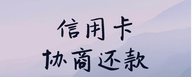 信用卡逾期两个月怎么跟银行协商?