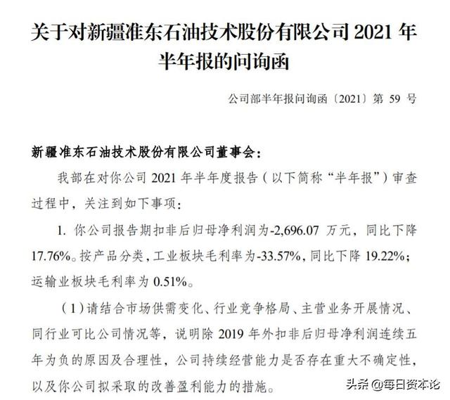 监管18问半年报 再预亏“中植系”折戟淮油股份?股价抄底还是入坑