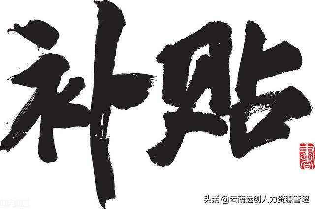 事业单位岗位津贴发放标准今天我来告诉你