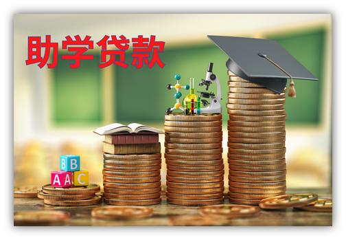 助学贷款怎么申请？利息高吗？