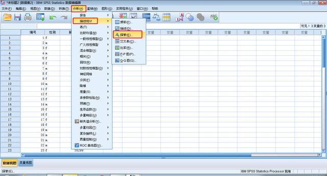 SPSS数据分析之探索性分析操作