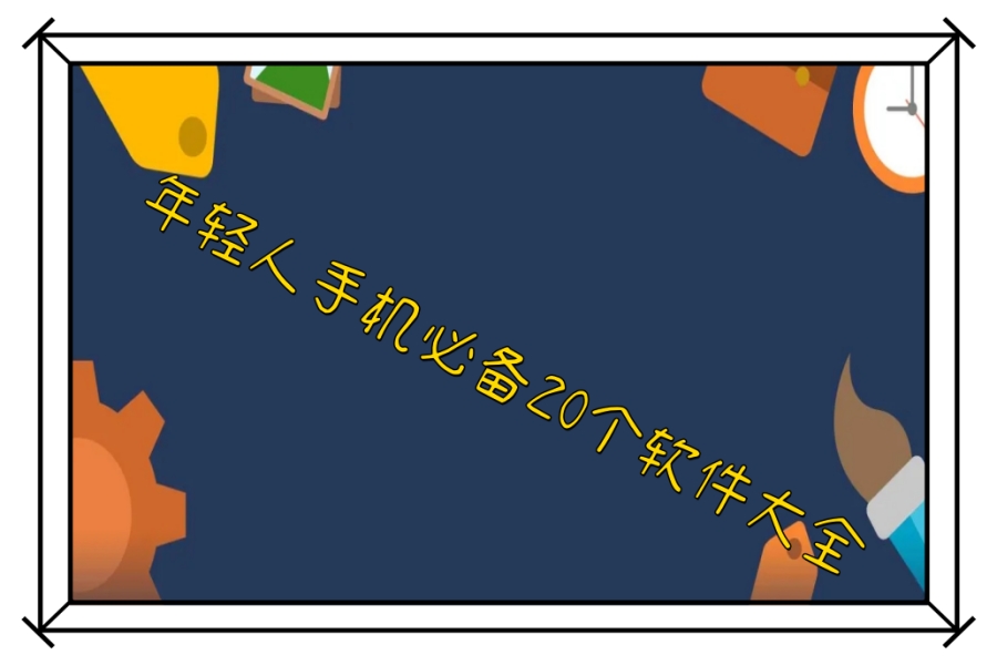年轻人手机必备20个软件大全