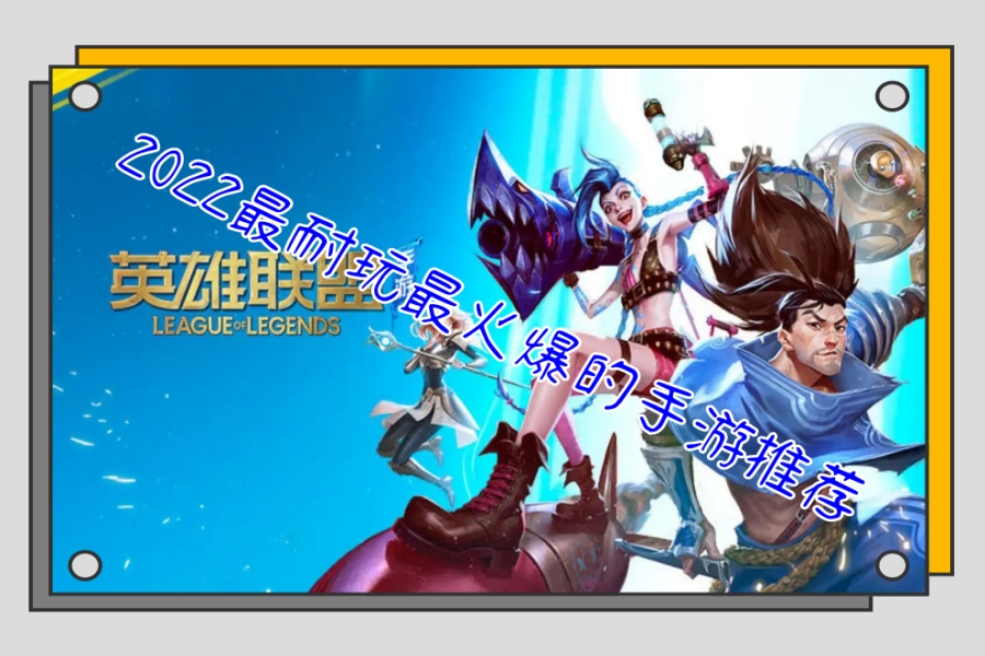 2022最耐玩最火爆的手游推荐