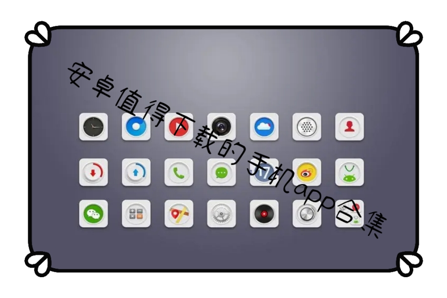 安卓值得下载的手机app合集