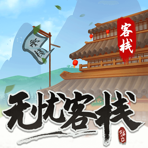 无忧客栈免费版 无忧客栈免费版