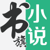 书旗小说红色版无广告版下载