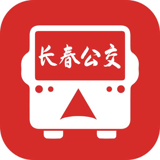 长春公交app 长春公交app