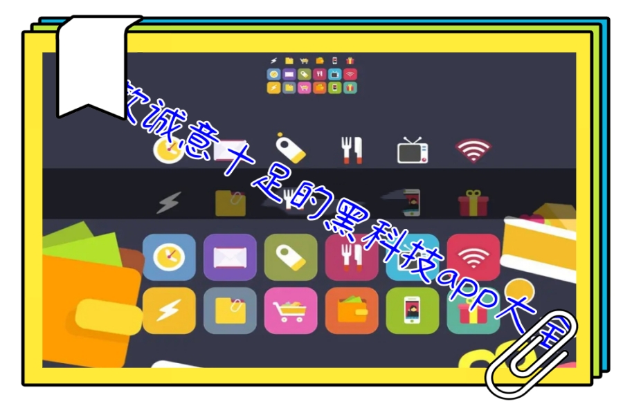 12款诚意十足的黑科技app大全