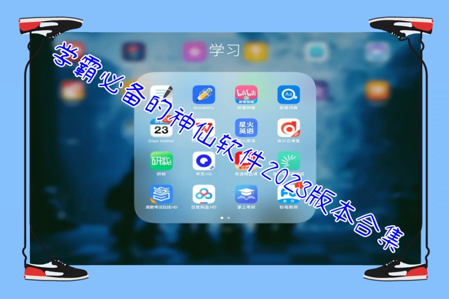 学霸必备的神仙软件2023版本合集 学霸必备的神仙软件2023版本合集