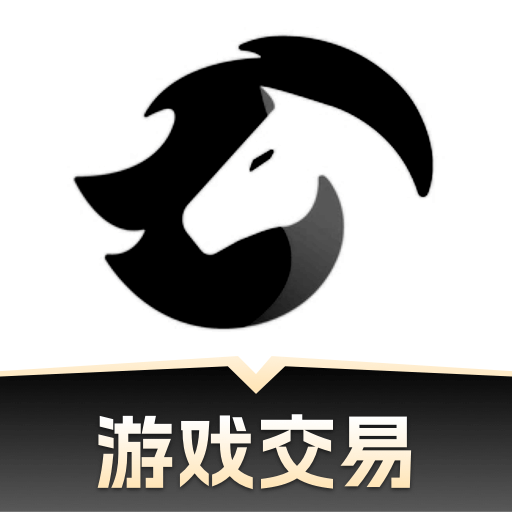 黑马游戏交易手游卖号软件