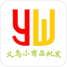 义乌小商品批发网免费版极速版 义乌小商品批发网免费版极速版