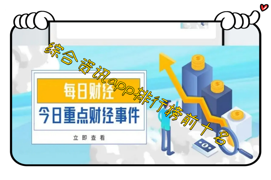 综合资讯app排行榜前十名