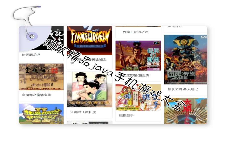 颂歌精品java手机游戏大全