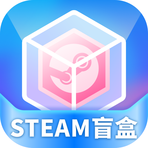 steam盲盒超值购物软件下载 steam盲盒超值购物软件下载