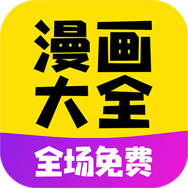 免费漫画大全免费阅读下载安装 免费漫画大全免费阅读下载安装