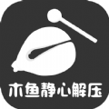 木鱼大师修身养性软件 木鱼大师修身养性软件