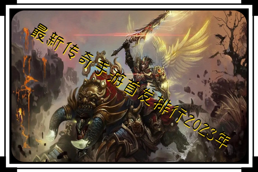 最新传奇手游首发排行2023年