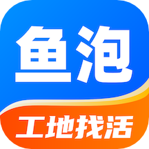 鱼泡网工人找活平台软件 鱼泡网工人找活平台软件