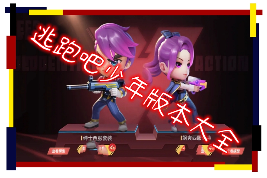 逃跑吧少年版本大全 逃跑吧少年版本大全