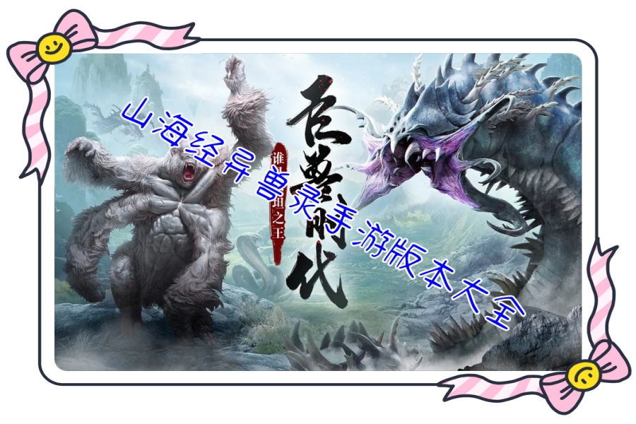 山海经异兽录手游版本大全