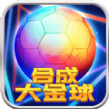 合成大金球休闲益智游戏 合成大金球休闲益智游戏