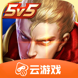 王者荣耀云游戏免费版无限时间极速版 王者荣耀云游戏免费版无限时间极速版