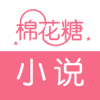 棉花糖小说网2023最新版本下载