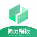 简历模板王自动排版软件