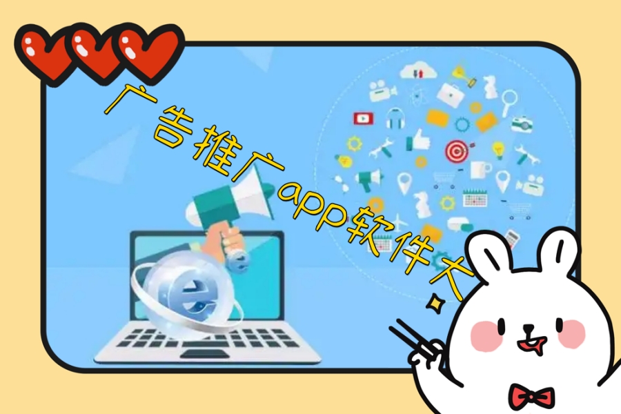 广告推广app软件大全