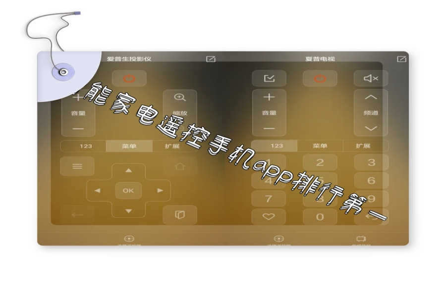 智能家电遥控手机app排行第一
