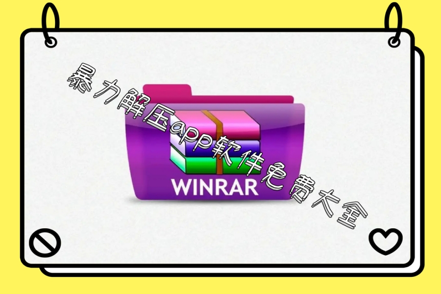 暴力解压app软件免费大全