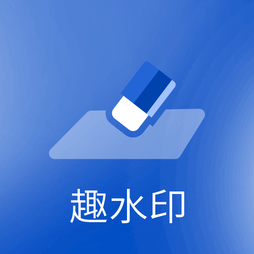 趣水印相机水印拍摄工具下载 趣水印相机水印拍摄工具下载