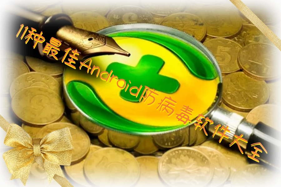 11种最佳Android防病毒软件大全