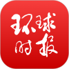 环球时报中文2023年版下载安装 环球时报中文2023年版下载安装
