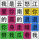 汉字梗传找字攻略游戏