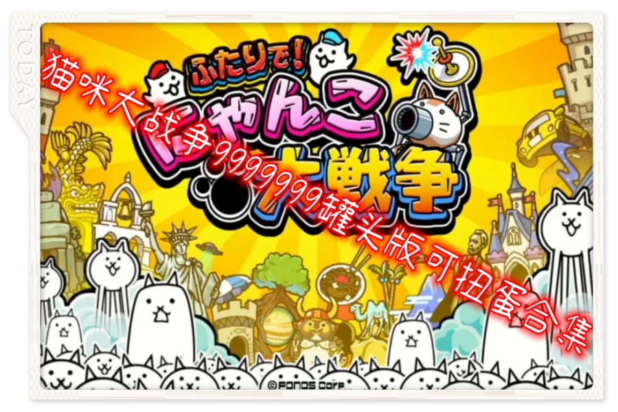 猫咪大战争9999999罐头版可扭蛋合集