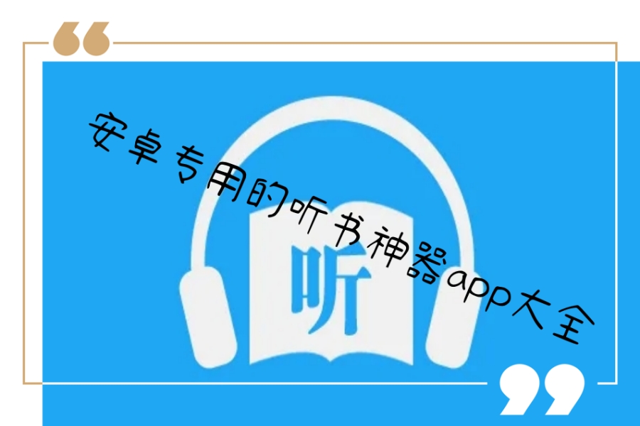 安卓专用的听书神器app大全 安卓专用的听书神器app大全